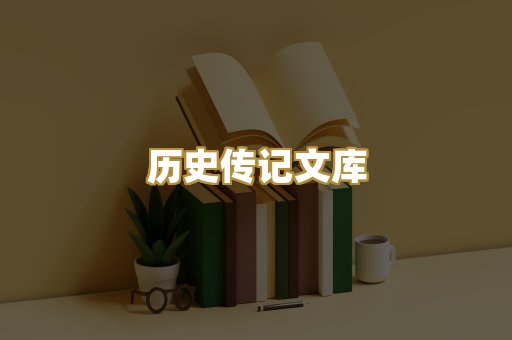历史传记文库